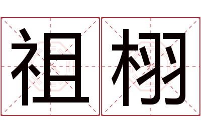 祖栩名字寓意