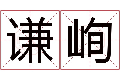 谦峋名字寓意