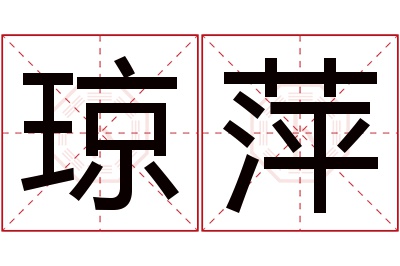 琼萍名字寓意