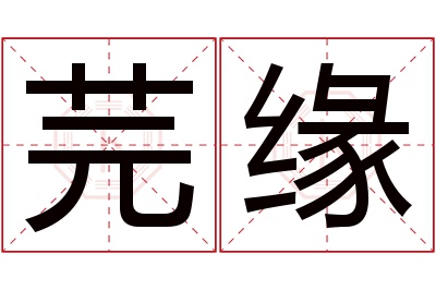 芫缘名字寓意