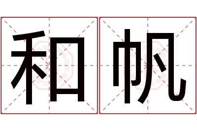 和帆名字寓意