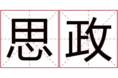 思政名字寓意