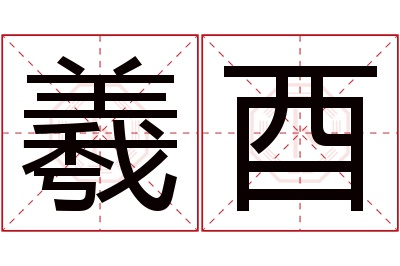 羲酉名字寓意