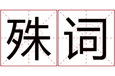 殊词名字寓意