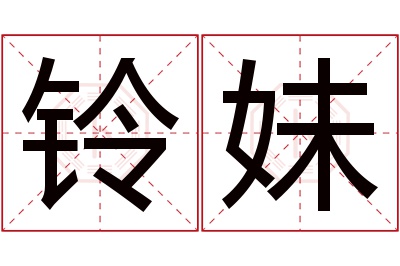 铃妹名字寓意