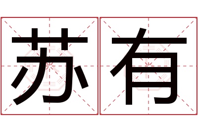 苏有名字寓意