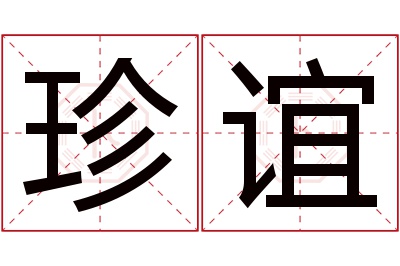 珍谊名字寓意