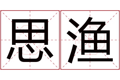 思渔名字寓意