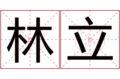 林立名字寓意