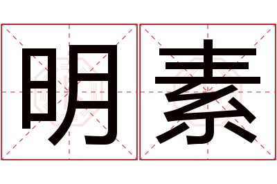 明素名字寓意