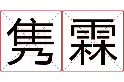 隽霖名字寓意