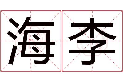 海李名字寓意