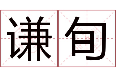 谦旬名字寓意