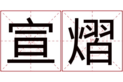 宣熠名字寓意