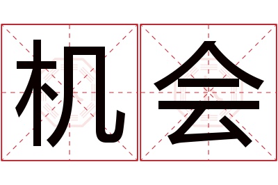 机会名字寓意