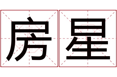 房星名字寓意