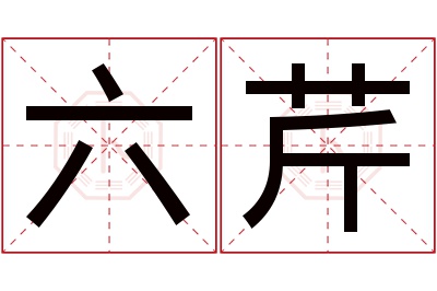 六芹名字寓意