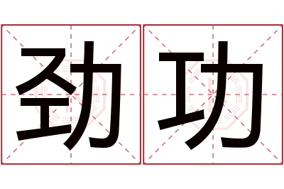 劲功名字寓意