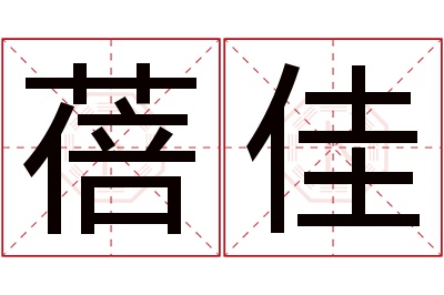 蓓佳名字寓意