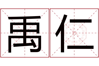 禹仁名字寓意