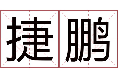 捷鹏名字寓意