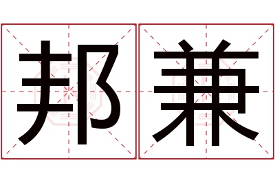 邦兼名字寓意