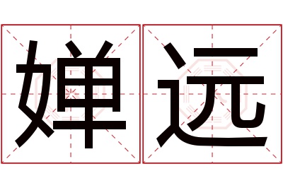 婵远名字寓意