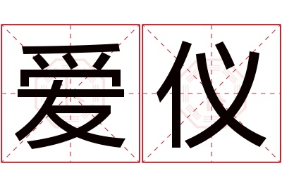 爱仪名字寓意