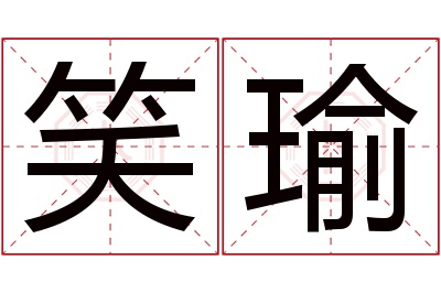 笑瑜名字寓意