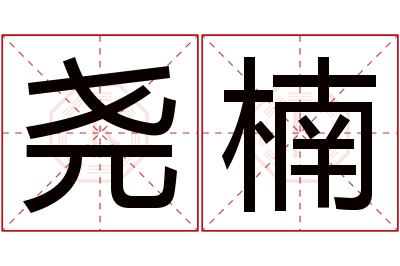 尧楠名字寓意