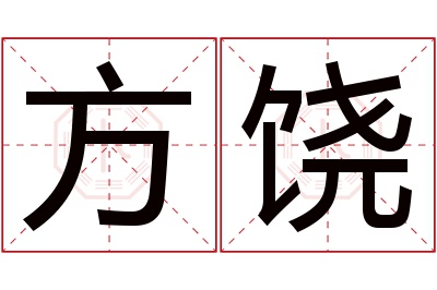 方饶名字寓意