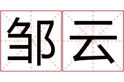 邹云名字寓意