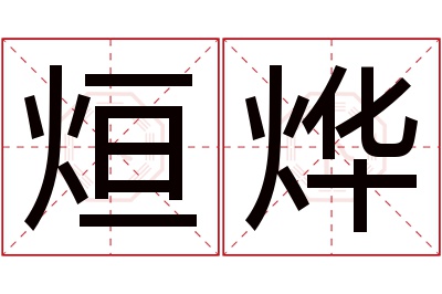 烜烨名字寓意