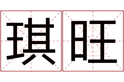 琪旺名字寓意