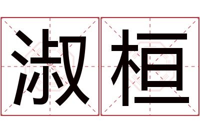 淑桓名字寓意