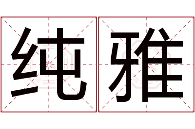 纯雅名字寓意