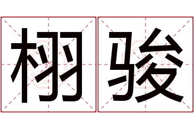 栩骏名字寓意