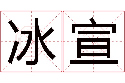 冰宣名字寓意