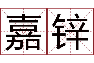 嘉锌名字寓意