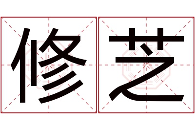 修芝名字寓意