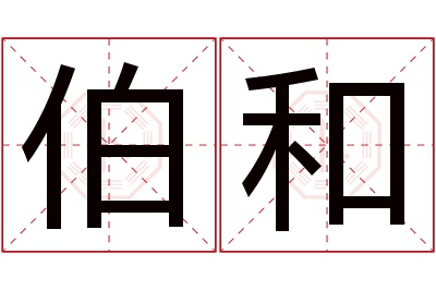 伯和名字寓意