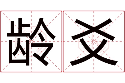 龄爻名字寓意