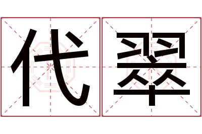 代翠名字寓意