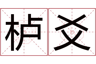 栌爻名字寓意