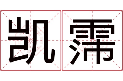 凯霈名字寓意