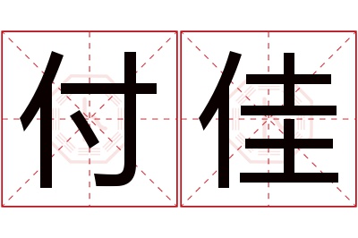 付佳名字寓意