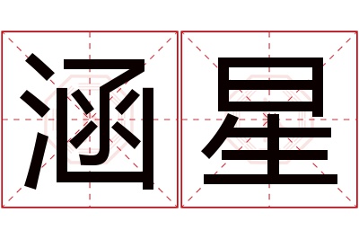 涵星名字寓意