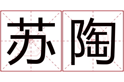 苏陶名字寓意