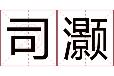 司灏名字寓意