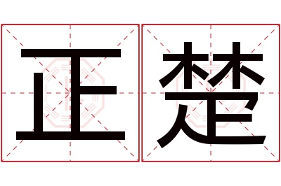 正楚名字寓意